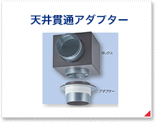 天井貫通アダプター